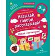 russische bücher: Батяева Светлана Вадимовна, Мохирева Елена Анатольевна - Называй, говори, рассказывай! Где мы были? Что узнали? Давай поговорим! ФГОС ДО