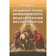 russische bücher: Федоткин Михаил Андреевич - Нетрадиционные проблемы математического моделирования экспериментов