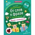 russische bücher: Батяева Светлана Вадимовна, Мохирева Елена Анатольевна - От слов к фразе. Где мы были? Что узнали? Давай поговорим! ФГОС ДО