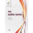 russische bücher: Бахидзе Елена Вилльевна, Урманчеева Адилия Феттеховна, Берлев Игорь Викторович - Рак шейки матки