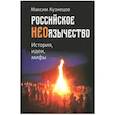 russische bücher: Кузнецов Максим Николаевич - Российское неоязычество. История, идеи и мифы
