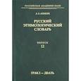 russische bücher: Аникин Александр Евгеньевич - Русский этимологический словарь. Выпуск 12 (грак I - дбать)
