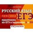 russische bücher: Соловьева Наталья Николаевна - Русский язык. Лексика. Практикум по ЕГЭ к заданиям
