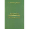 russische bücher: Лобанова (Митрян) К. Ф. - Самоучитель испанского языка