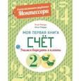 russische bücher: Пиродди Кьяра - Счет. Моя первая книга. Система раннего развития Монтессори