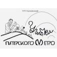 russische bücher: Кожевников Александр Николаевич - Улыбки питерского метро. Изоматериал