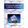 russische bücher: Разумовская И. В. - Русско-английский словарь терминов. К курсу "Физика твердого тела"
