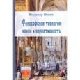 russische bücher: Шохин Владимир Кириллович - Философская теология: канон и вариативность