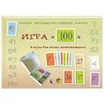 : Астахова Н.В. - Игра «100». 4 игры для юных математиков