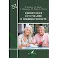 russische bücher: Корсун Владимир Федорович, Волков Андрей Евгеньевич, Корсун Елена Владимировна - Клиническая фитотерапия в пожилом возрасте
