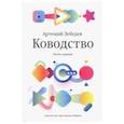 russische bücher: Лебедев Артемий Юрьевич - Ководство