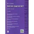 russische bücher: Гладков Игорь Сергеевич - Менеджмент. Учебное пособие