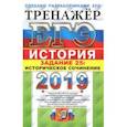 russische bücher: Соловьев Ян Валерьевич, Фадеева Диана Александровна - ЕГЭ 2019 История.Историческое сочинение.Задание 25
