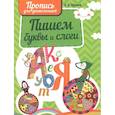 russische bücher: Пушков А. - Пишем буквы и слоги