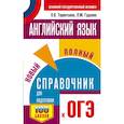 russische bücher: Терентьева О.В., Гудкова Л.М. - ОГЭ. Английский язык. Новый полный справочник для подготовки к ОГЭ