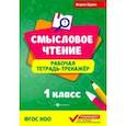 russische bücher: Буряк Мария Викторовна - Смысловое чтение. Рабочая тетрадь-тренажер. 1 класс