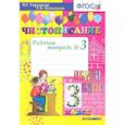 russische bücher: Горецкий Всеслав Гаврилович - Чистописание. 3 класс. Рабочая тетрадь № 3. ФГОС