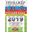 russische bücher: Егораева Галина Тимофеевна - ОГЭ 2019. Русский язык. Итоговое собеседование