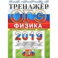 russische bücher: Демидова Марина Юрьевна, Камзеева Елена Евгеньевна, Никифоров Геннадий Гершкович - ОГЭ 2019. Физика. Тренажер. Экспериментальные задания
