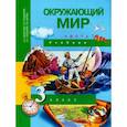russische bücher: Федотова Ольга Нестеровна - Окружающий мир. 3 класс. Учебник. В 2-х частях. Часть 1. ФГОС