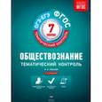 russische bücher: Лобанов Илья Анатольевич - Обществознание. 7 класс. Тематический контроль