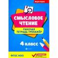 russische bücher: Буряк Мария Викторовна - Смысловое чтение. Рабочая тетрадь-тренажер. 4 класс