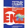 russische bücher: Пушков А. - Английский язык. Тетрадь-словарь для записи слов