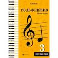 russische bücher: Фролова Юлия Васильевна - Сольфеджио. Рабочая тетрадь. 3 класс ДМШ и ДШИ