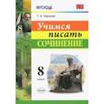 russische bücher: Чернова Татьяна Анатольевна - Учимся писать сочинение. 8 класс. ФГОС