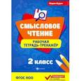 russische bücher: Буряк Мария Викторовна - Смысловое чтение. Рабочая тетрадь-тренажер. 2 класс