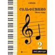 russische bücher: Фролова Юлия Васильевна - Сольфеджио. Рабочая тетрадь. 2 класс ДМШ и ДШИ