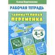 russische bücher: Бортникова Е. - Занимательная переменка. Для детей 4-5 лет