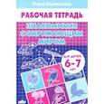 Знакомимся с окружающим миром. 6-7 лет