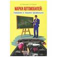 russische bücher: Ермолович Д.,Буцкий Ю. - Марки автомобилей. Говорим и пишем правильно