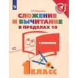 russische bücher: Федоскина Ольга Владимировна - Математика. 1 класс. Сложение и вычитание в пределах 10