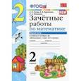 russische bücher: Курникова Елена Владимировна, Останина Евгения Андреевна, Гусева Екатерина Валерьевна - Математика. 2 класс. Зачетные работы.Часть 1. К учебнику Моро М. И. и др. ФГОС