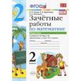 russische bücher: Курникова Елена Владимировна, Останина Евгения Андреевна, Гусева Екатерина Валерьевна - Математика. 2 класс. Зачетные работы.Часть 2. К учебнику Моро М. И. и др. ФГОС