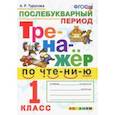 russische bücher: Турусова Александра Рифовна - Тренажёр по чтению. Послебукварный период. 1 класс. ФГОС