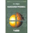 russische bücher: Щука Александр Алексеевич - Наноэлектроника. Учебное пособие