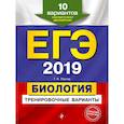 russische bücher: Лернер Георгий Исаакович - ЕГЭ-2019. Биология. Тренировочные варианты. 10 вариантов 