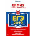 russische bücher: Антошин Андрей Эдуардович - ЕГЭ-2019. Химия. Теория и практика 