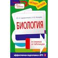 russische bücher: Садовниченко Юрий Александрович, Ионцева Алла Юрьевна - Биология в схемах и таблицах 