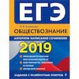 russische bücher: Кишенкова Ольга Викторовна - ЕГЭ-2019. Обществознание. Алгоритм написания сочинения 