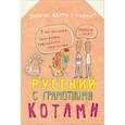 russische bücher: Беловицкая Анна - Русский язык с грамотными котами