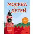 russische bücher: Андрианова Наталья Аркадьевна - Москва для детей. 5-е изд., испр. и доп. 