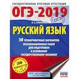 russische bücher: Степанова Л. С. - ОГЭ-2019. Русский язык (60х84/8) 30 тренировочных вариантов экзаменационных работ для подготовки к ОГЭ