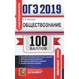 russische bücher: Калачева Екатерина Николаевна - ОГЭ 2019.Обществознание. Подробный анализ всех типов заданий. Тренировочные материалы