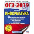 russische bücher: Ушаков Денис Михайлович - ОГЭ-2019. Информатика (60х84/8) 20 тренировочных вариантов экзаменационных работ для подготовки к основному государственному экзамену