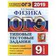 russische bücher: Камзеева Елена Евгеньевна - ОГЭ 2019 Физика 9 класс. Типовые Типовые Задания. 14 вариантов