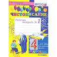 russische bücher: Горецкий Всеслав Гаврилович - Чистописание. 4 класс. Рабочая тетрадь № 1. ФГОС